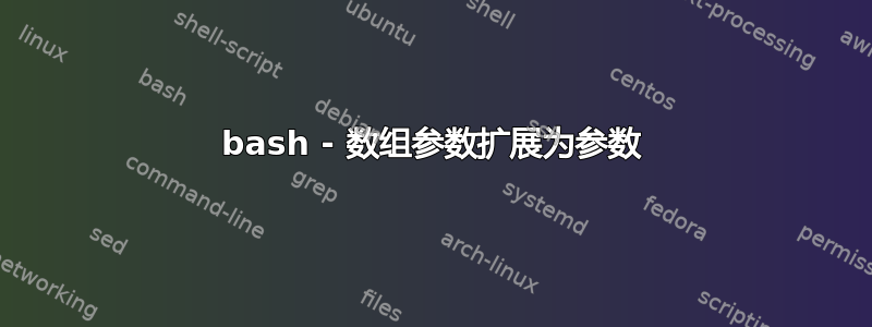 bash - 数组参数扩展为参数