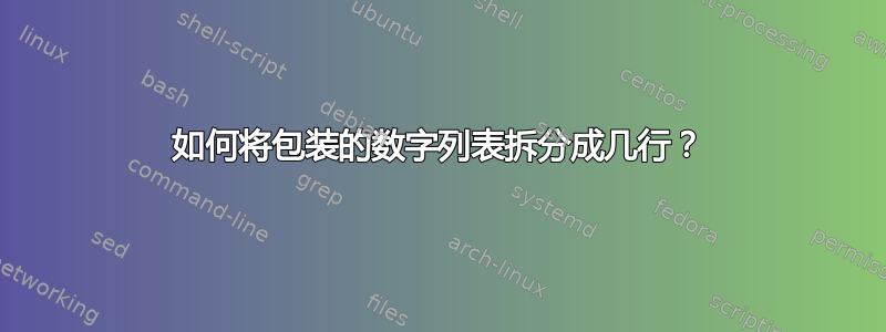 如何将包装的数字列表拆分成几行？