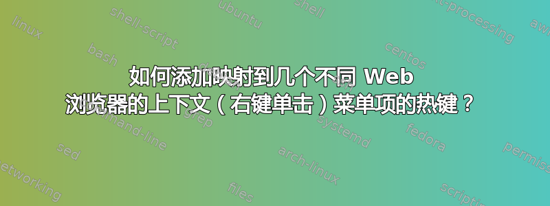 如何添加映射到几个不同 Web 浏览器的上下文（右键单击）菜单项的热键？