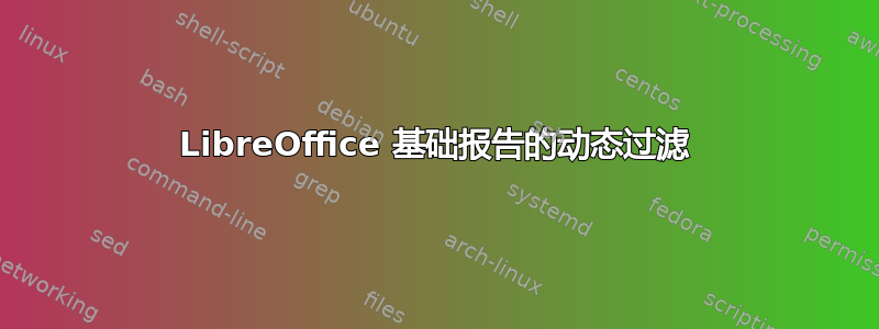 LibreOffice 基础报告的动态过滤