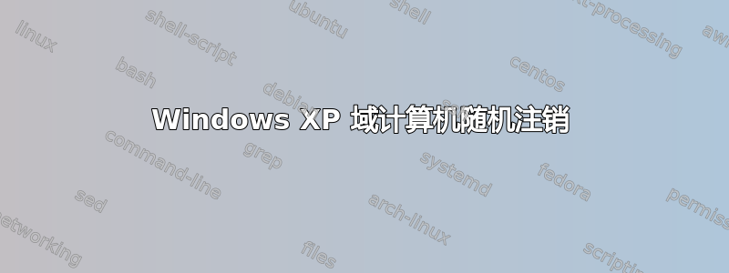 Windows XP 域计算机随机注销