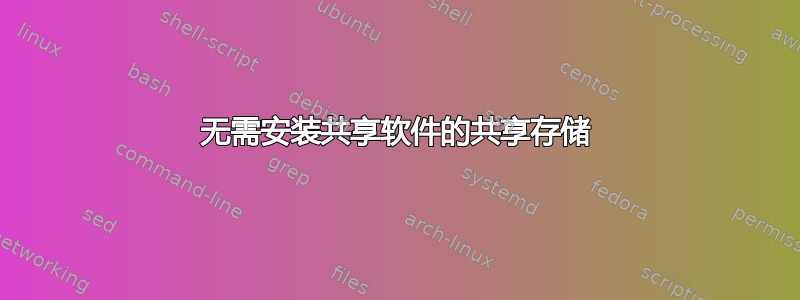 无需安装共享软件的共享存储