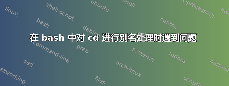 在 bash 中对 cd 进行别名处理时遇到问题