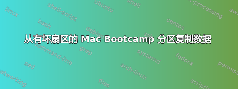 从有坏扇区的 Mac Bootcamp 分区复制数据