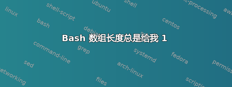 Bash 数组长度总是给我 1