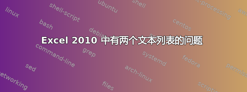 Excel 2010 中有两个文本列表的问题