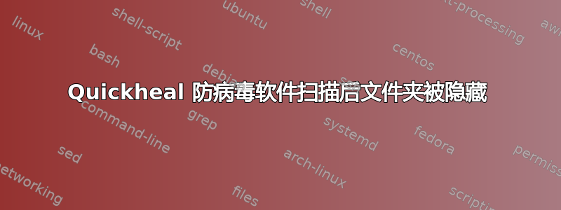 Quickheal 防病毒软件扫描后文件夹被隐藏