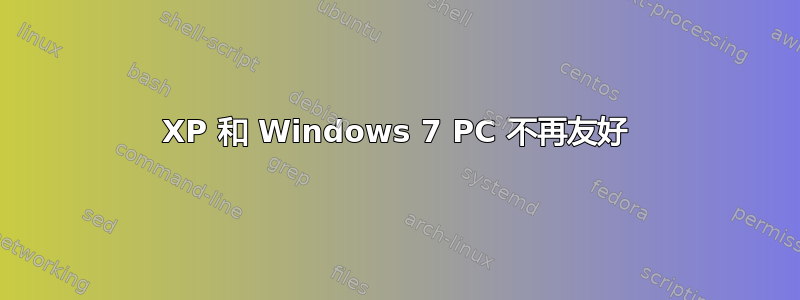 XP 和 Windows 7 PC 不再友好