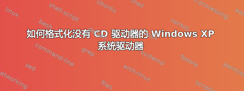 如何格式化没有 CD 驱动器的 Windows XP 系统驱动器