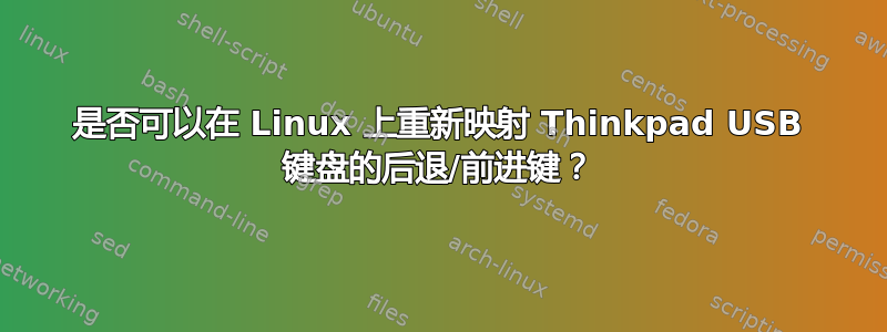 是否可以在 Linux 上重新映射 Thinkpad USB 键盘的后退/前进键？