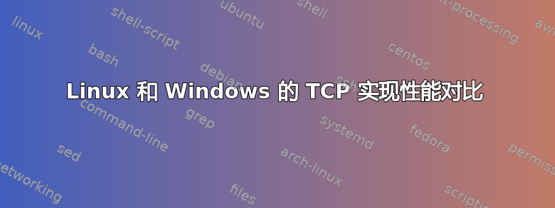 Linux 和 Windows 的 TCP 实现性能对比