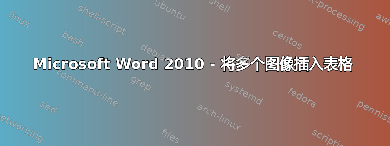 Microsoft Word 2010 - 将多个图像插入表格