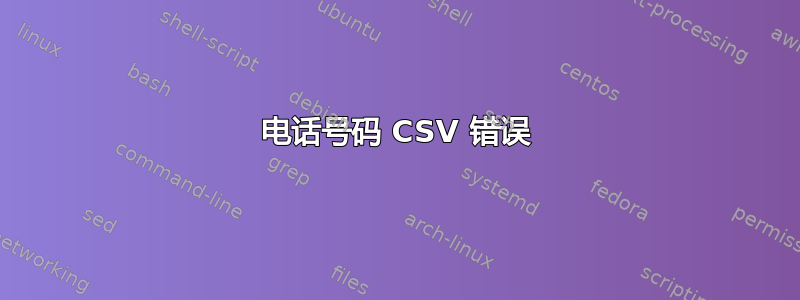 电话号码 CSV 错误