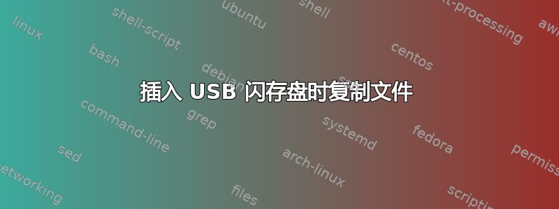 插入 USB 闪存盘时复制文件