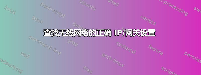 查找无线网络的正确 IP/网关设置