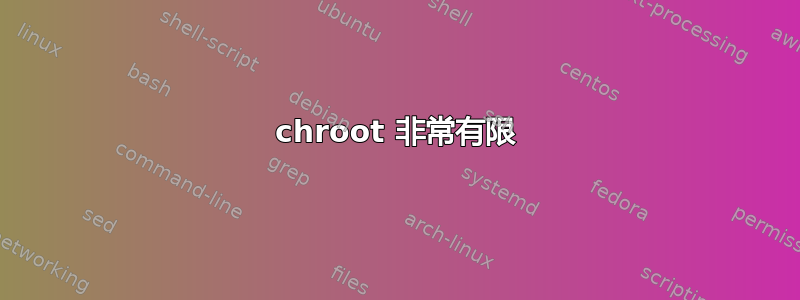 chroot 非常有限