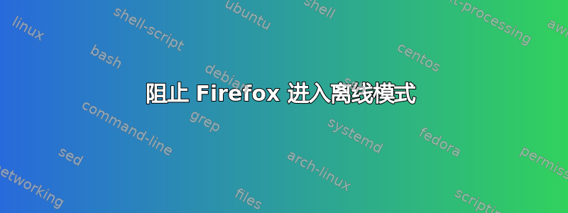 阻止 Firefox 进入离线模式