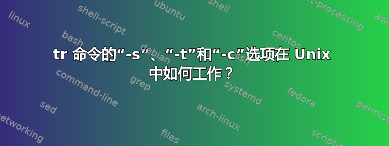 tr 命令的“-s”、“-t”和“-c”选项在 Unix 中如何工作？