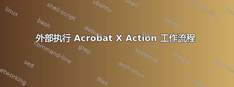 外部执行 Acrobat X Action 工作流程