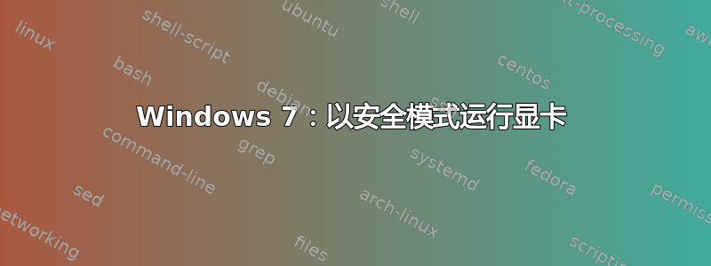 Windows 7：以安全模式运行显卡