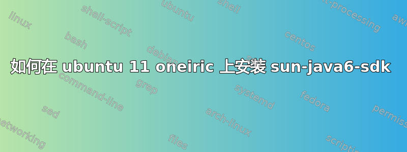 如何在 ubuntu 11 oneiric 上安装 sun-java6-sdk