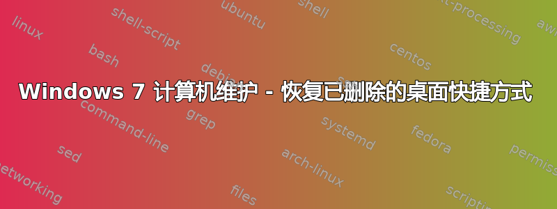 Windows 7 计算机维护 - 恢复已删除的桌面快捷方式