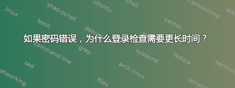 如果密码错误，为什么登录检查需要更长时间？