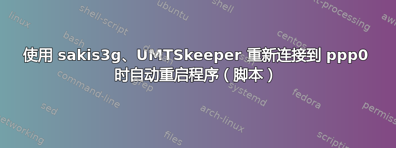 使用 sakis3g、UMTSkeeper 重新连接到 ppp0 时自动重启程序（脚本）