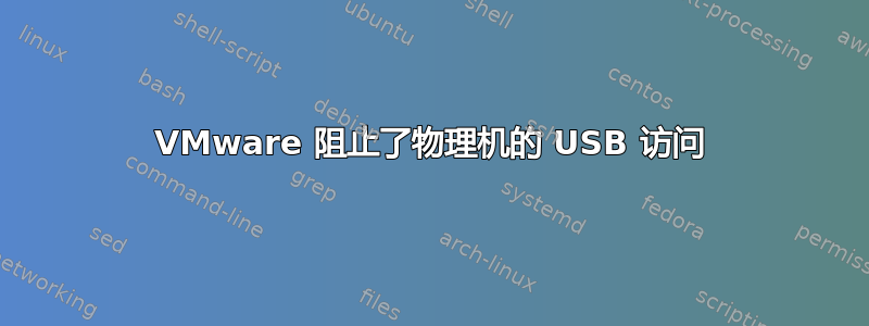 VMware 阻止了物理机的 USB 访问