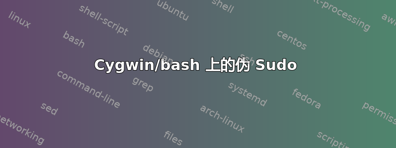 Cygwin/bash 上的伪 Sudo