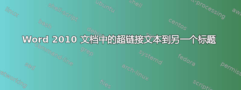 Word 2010 文档中的超链接文本到另一个标题