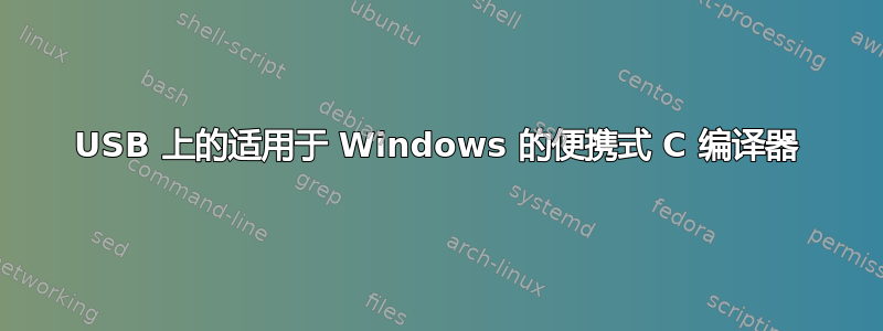 USB 上的适用于 Windows 的便携式 C 编译器