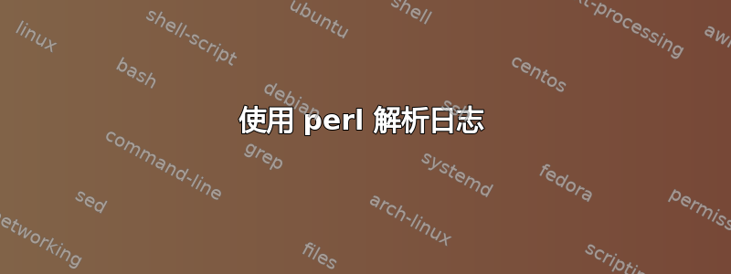 使用 perl 解析日志