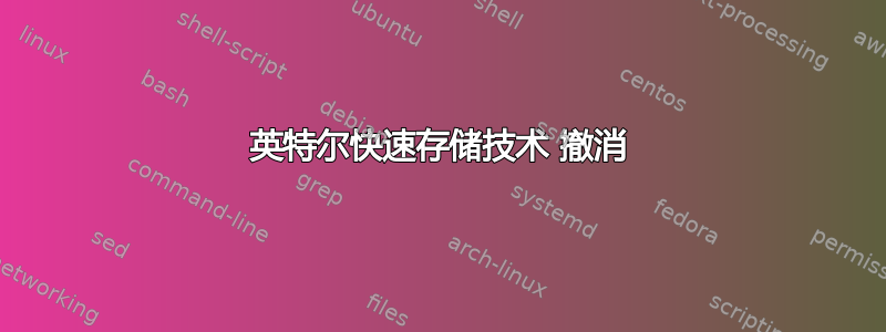 英特尔快速存储技术 撤消