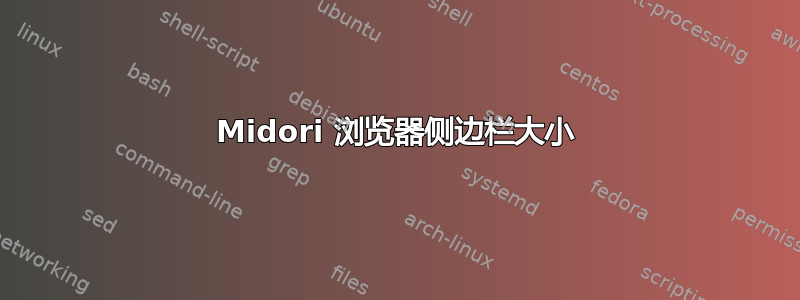 Midori 浏览器侧边栏大小