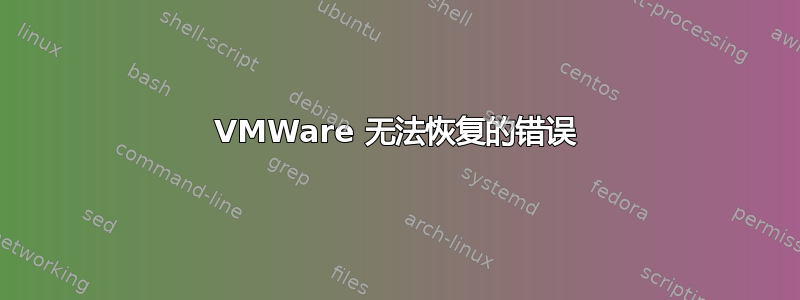 VMWare 无法恢复的错误