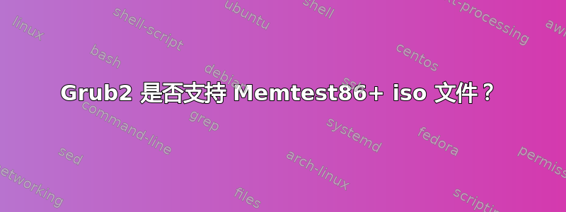 Grub2 是否支持 Memtest86+ iso 文件？