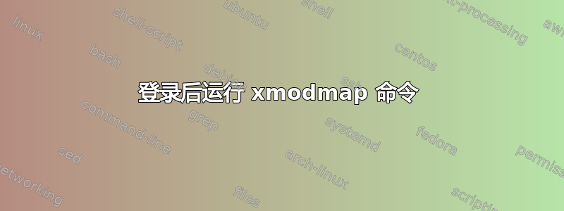 登录后运行 xmodmap 命令