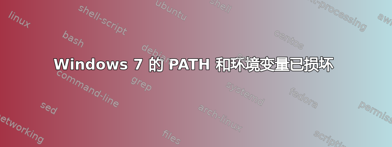 Windows 7 的 PATH 和环境变量已损坏