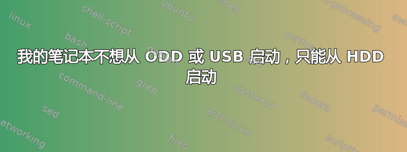 我的笔记本不想从 ODD 或 USB 启动，只能从 HDD 启动