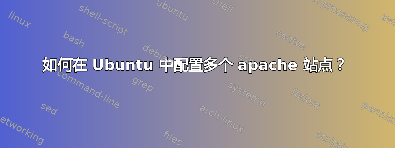 如何在 Ubuntu 中配置多个 apache 站点？