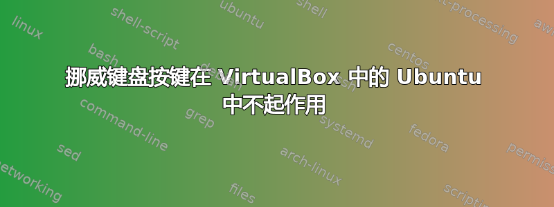 挪威键盘按键在 VirtualBox 中的 Ubuntu 中不起作用