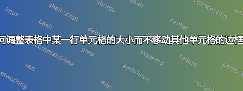 如何调整表格中某一行单元格的大小而不移动其他单元格的边框？