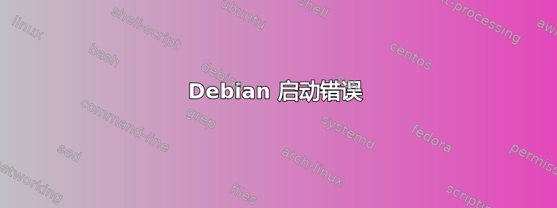 Debian 启动错误