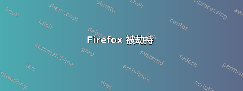 Firefox 被劫持