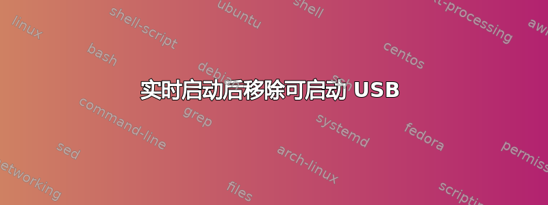 实时启动后移除可启动 USB