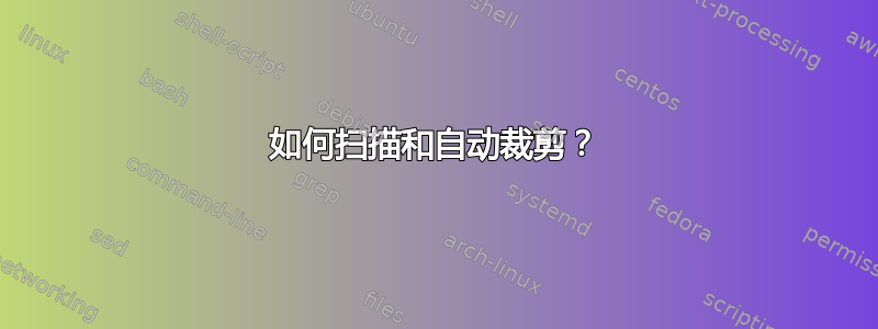 如何扫描和自动裁剪？