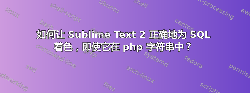 如何让 Sublime Text 2 正确地为 SQL 着色，即使它在 php 字符串中？