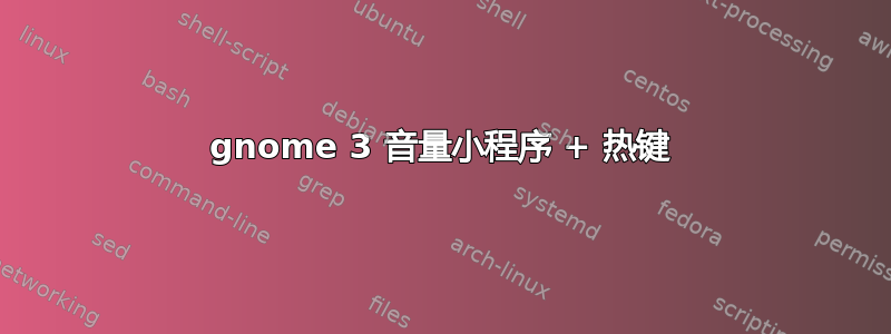 gnome 3 音量小程序 + 热键