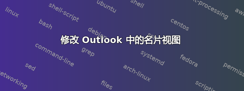 修改 Outlook 中的名片视图